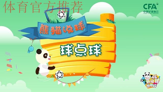 《熊猫说球》第十七集：球点球