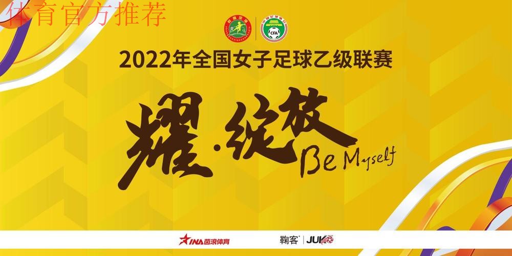 2022全国女子足球乙级联赛抽签结果出炉 2022全国女子足球乙级联赛抽签结果出炉